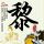 蛇蝎美人第二季