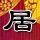波塞冬